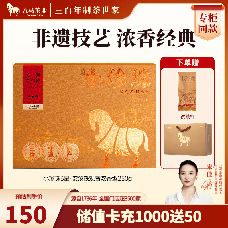 八马茶业 福建安溪铁观音 浓香型 乌龙茶 小珍珠系列 茶叶送礼 【小珍珠3星】礼盒装250g