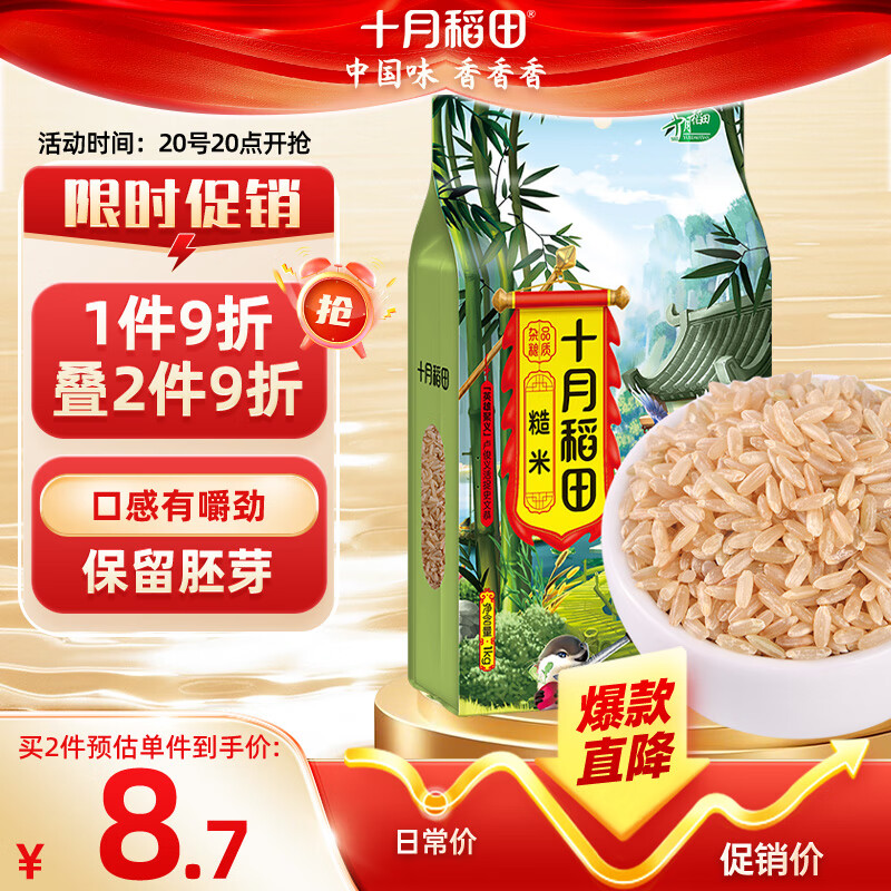 十月稻田 糙米 2斤 （东北 五谷 杂粮 粗粮 真空装 含胚芽 大米 粥米伴侣)
