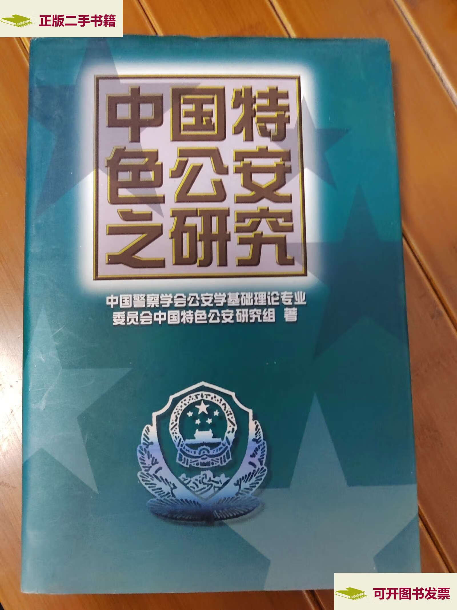 【二手9成新】中国特色公安之研究 /中国警察学会公安学基础理论专业