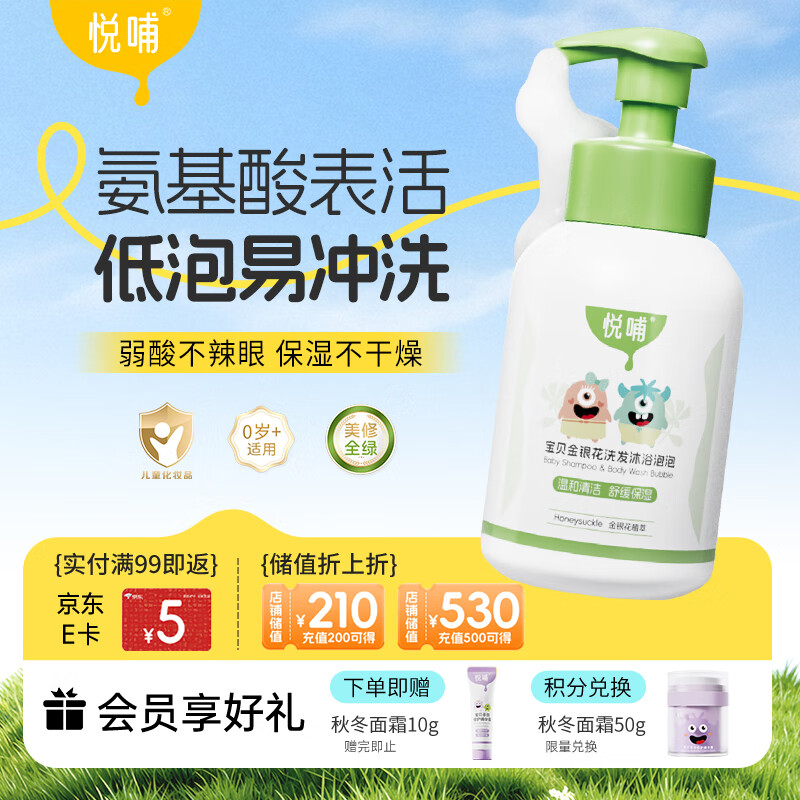 悦哺婴儿沐浴露洗发水300ml 金银花洗发沐浴二合一 宝宝泡泡沐浴乳