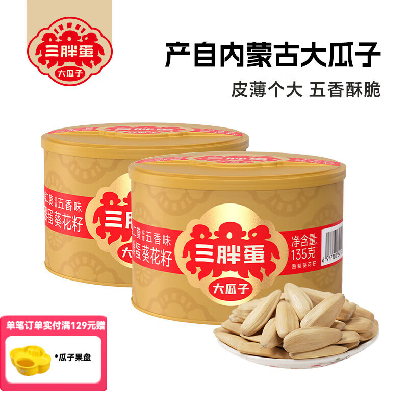 三胖蛋五香味葵花籽大颗粒罐装坚果炒货零食内蒙古瓜子（效期至26.3月） 五香135g*2罐