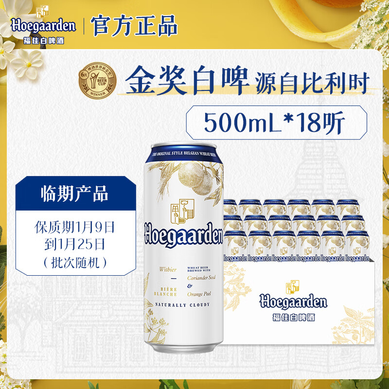 福佳白啤酒 比利时风味精酿啤酒 金奖小麦白啤 派对聚餐 整箱18听批发 【经典白啤】 500mL 18罐 整箱装