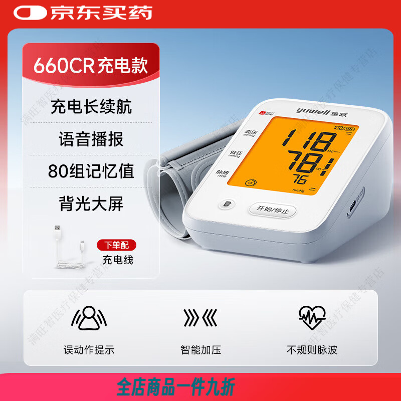 鱼跃（yuwell）电子充电语音血压计家用上臂式血压测量仪准确测老人测血压仪 YE660CR基础款 一键测量 语音播报
