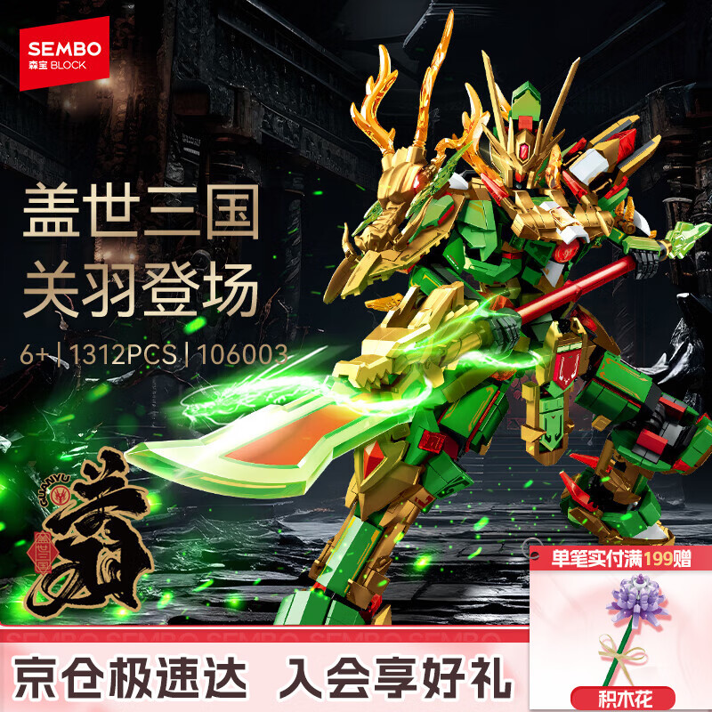 森宝积木拼装可动机甲手办模型玩具男孩生日礼物 盖世三国-关羽106003