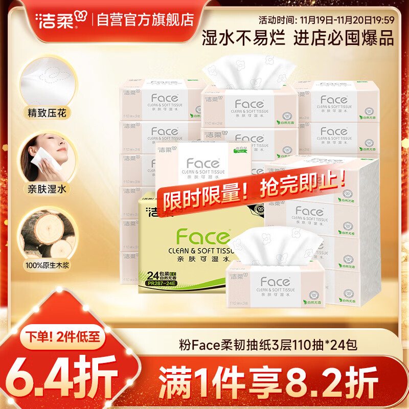 洁柔抽纸 粉Face柔韧3层110抽*24包 可湿水纸巾卫生纸 抽纸整箱
