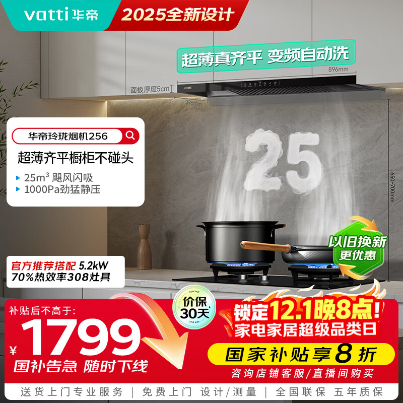 华帝（VATTI）国家补贴脱排抽油烟机【官方推荐搭308灶具套装】欧式变频25风量大吸力静音自清洁一级能效 i11256