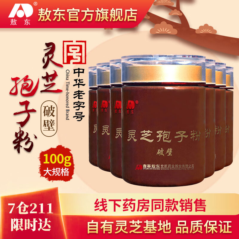 敖东破壁灵芝孢子粉头道长白山孢子粉送中老年长辈病后体虚体弱多病 7瓶 100g/瓶