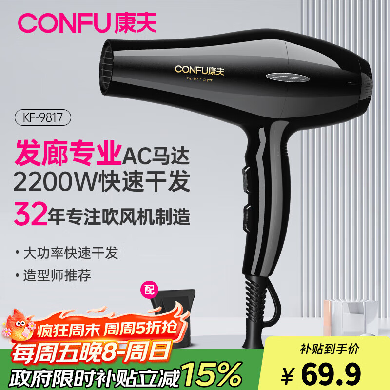 康夫(CONFU)【政府补贴】小家电吹风机家用大功率速干发廊专业大风力恒温护发吹风筒送女友生日礼物 9817【发廊大风力款】2200W