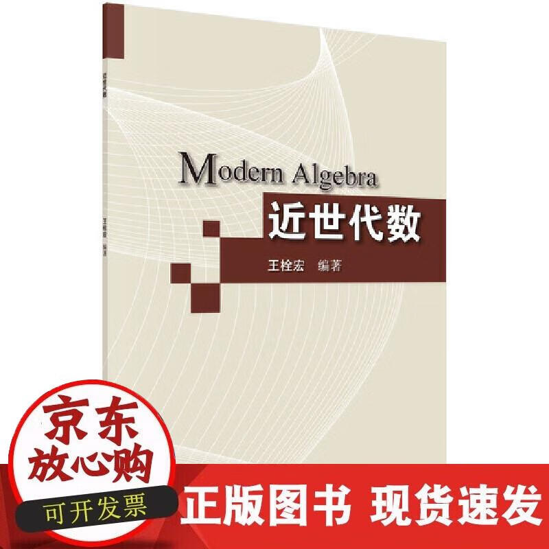 【正版现货】近世代数