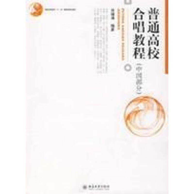 普通高等教育"十·五"国家级规划教材:普通高校合唱教程 侯锡瑾 著