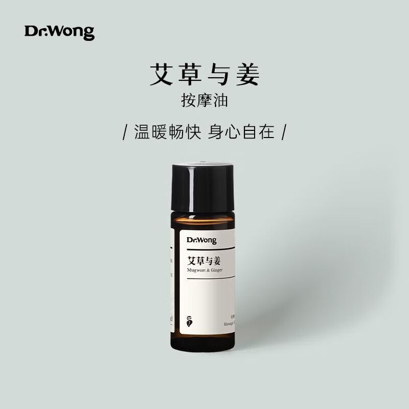 Dr.Wong【艾草與姜】按摩精油全身spa推拿免洗植物按摩身體油A 15mL