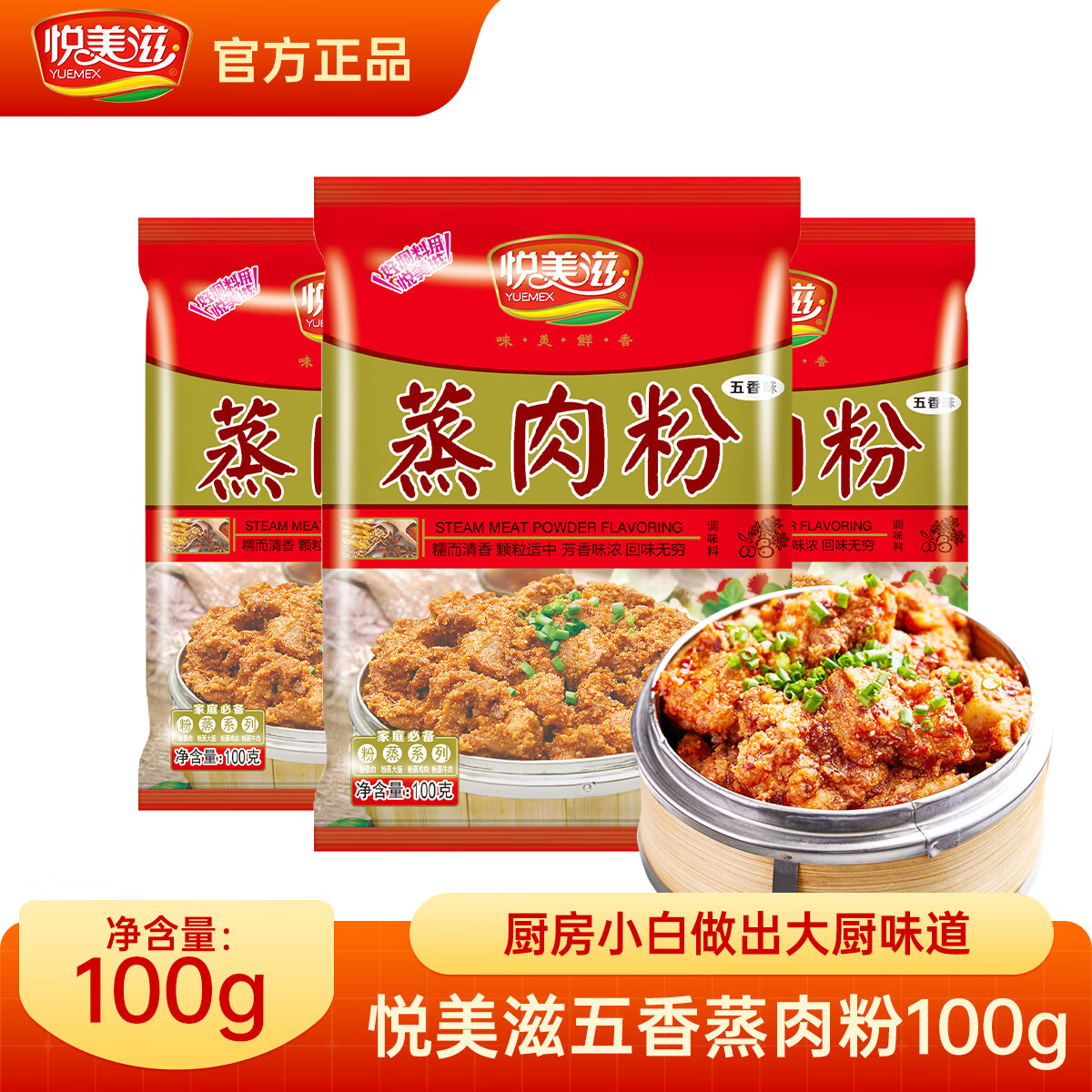 悦美滋五香味蒸肉米粉调料100g*5袋特产粉蒸肉调料蒸排骨五花肉