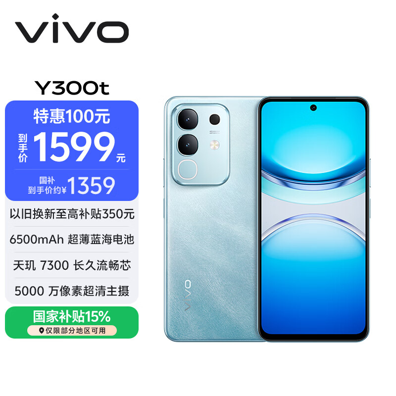vivo Y300t 12GB+512GB 海蓝 国家补贴 6500mAh超薄蓝海电池 天玑7300长久流畅芯 全功能NFC AI手机