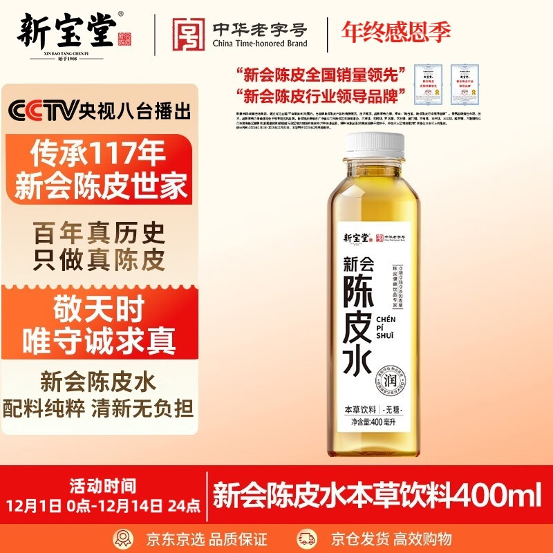 岭南新宝堂陈皮水100%十年新会陈皮0糖0脂0香精无糖茶饮料400ml*1支