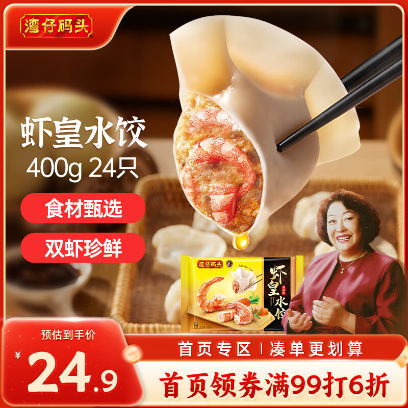 湾仔码头虾皇水饺400g24只早餐食品速食半成品面点生鲜速冻饺子