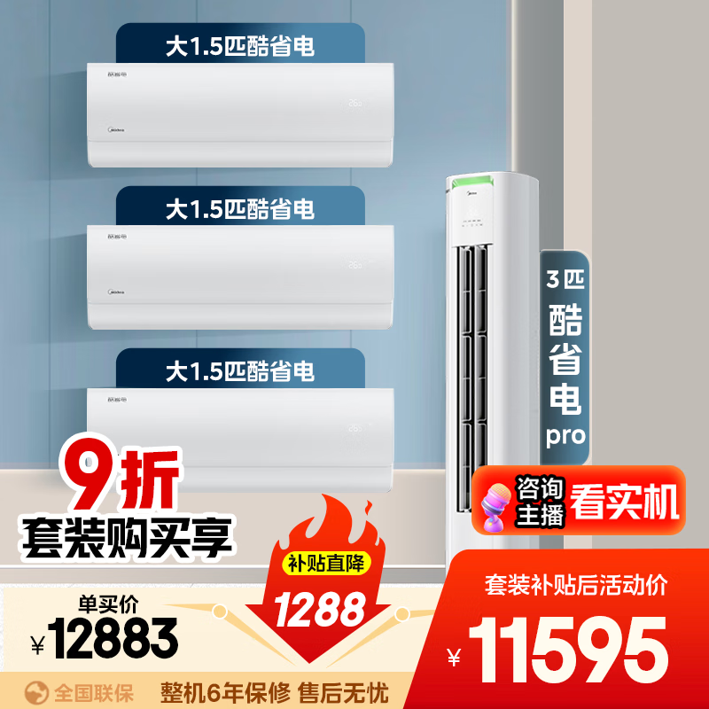 美的空调酷省电套装 变频冷暖 一级能效 节能省电 卧室客厅1.5匹空调挂机3匹柜机组合三室一厅