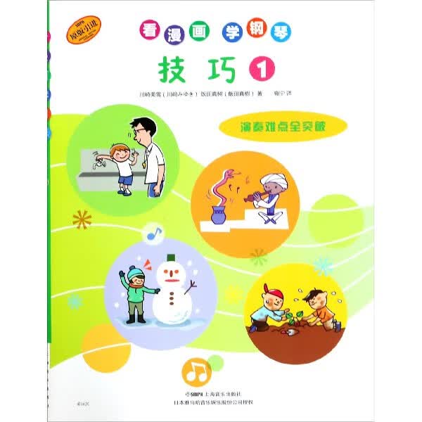 技巧(1原版引进)/看漫画学钢琴