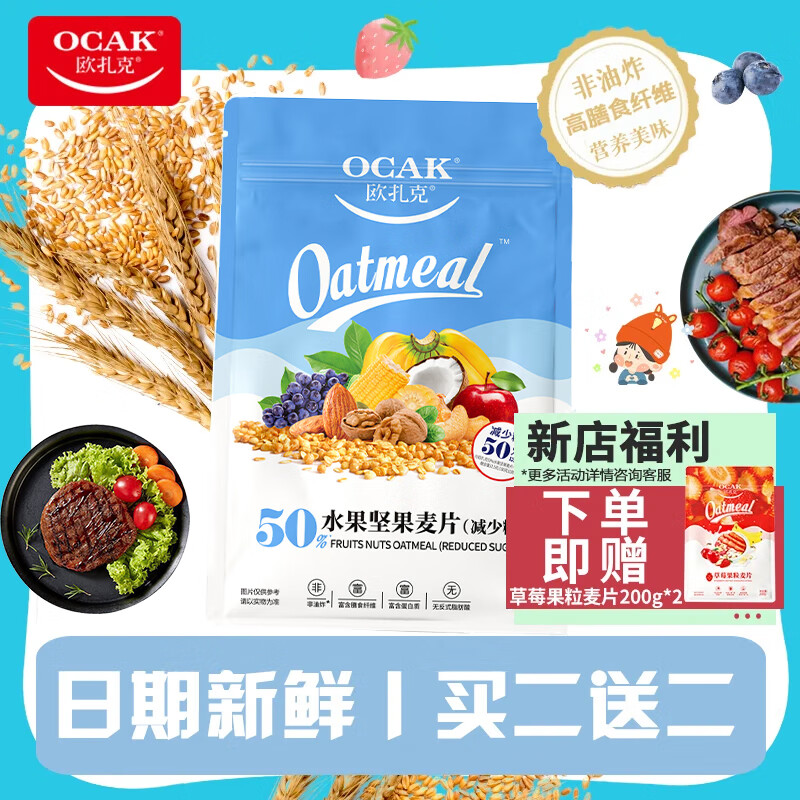 欧扎克水果坚果麦片营养早餐即食燕麦片代餐速食冲饮麦片可干吃高膳食 坚果减少糖600g*2送草莓200g*2
