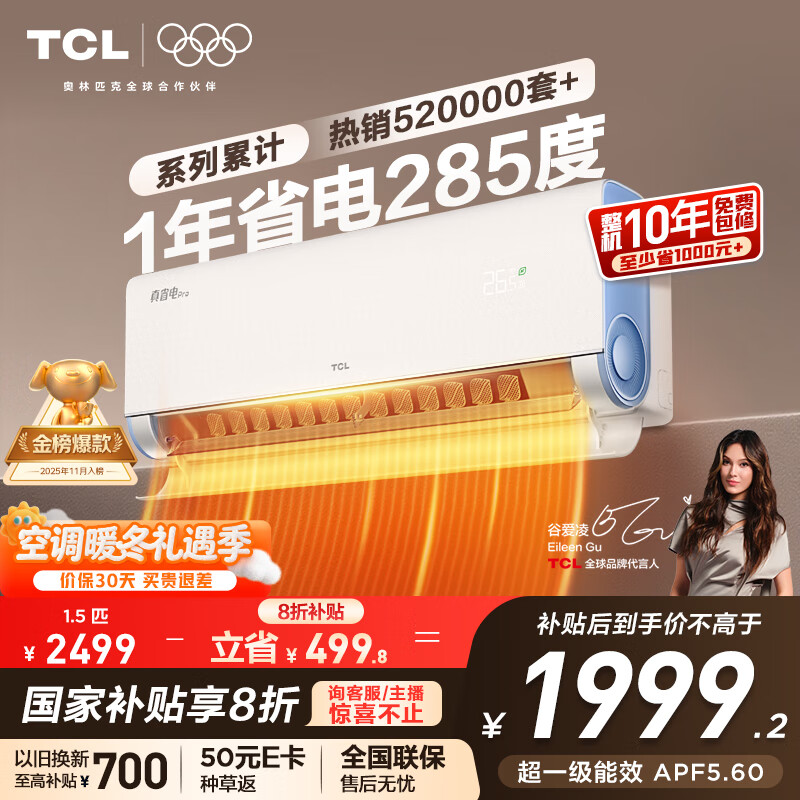 TCL空调大1.5匹小蓝翼真省电Pro挂机超一级能效省电40%变频冷暖KFR-35GW/RT2Ea+B1以旧换新国家补贴