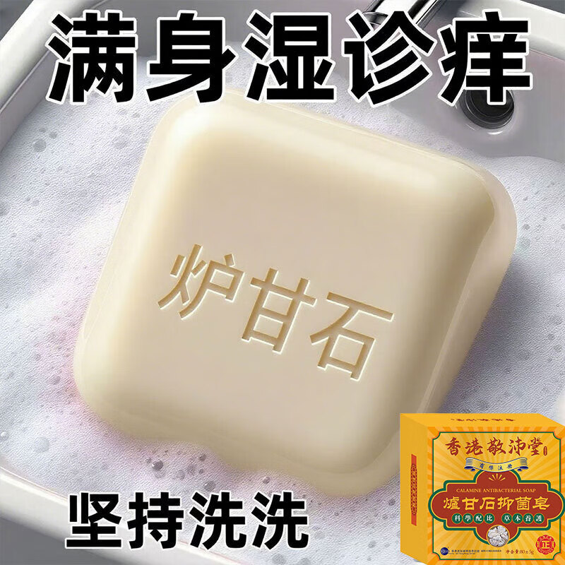香港敬沛堂炉甘石香皂抑菌止痒皂除去螨虫全身痒皮肤干燥瘙外痒用全身皂 2盒【轻度止痒】