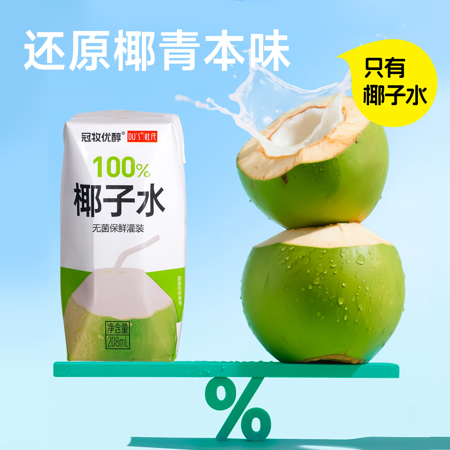 DU'S杜氏100%椰子水果汁饮料 东南亚进口椰源 208ml*12盒/箱 年货节 100%椰子水-整箱12盒