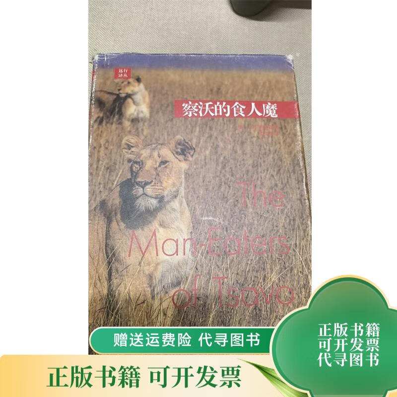 远行译丛 察沃的食人魔 人民文学出版社