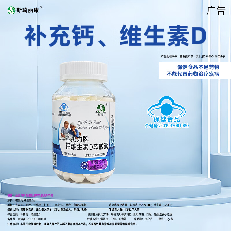 斯琦丽康钙维生素D软胶囊蓝帽 200粒【小瓶装100天】