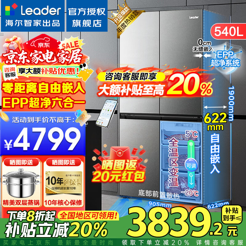 海尔冰箱出品统帅Leader冰箱540升零嵌入式四开门十字对开门风冷无霜一级能效变频节能电冰箱 零嵌入+EPP超净系统+全温区变温