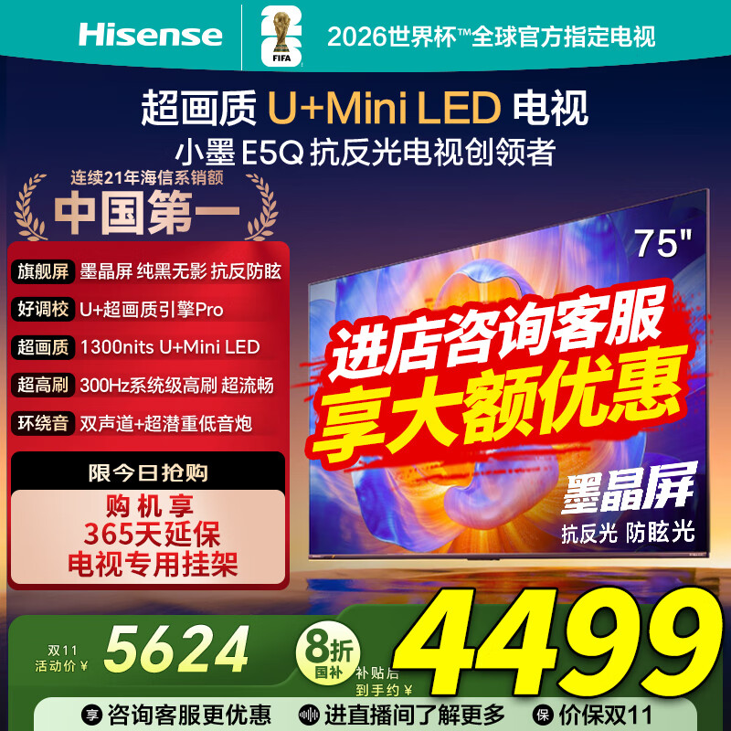 海信电视小墨E5Q 75英寸 抗反光防眩光墨晶屏 U+Mini LED 300Hz高刷 U+超画质引擎Pro  咨询客服更优惠 75英寸