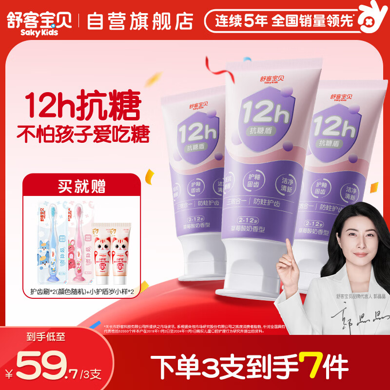 舒客宝贝（sakykids）牙膏抗糖防蛀青少年2-12岁含氟换牙期固齿护牙60g*3支装草莓味