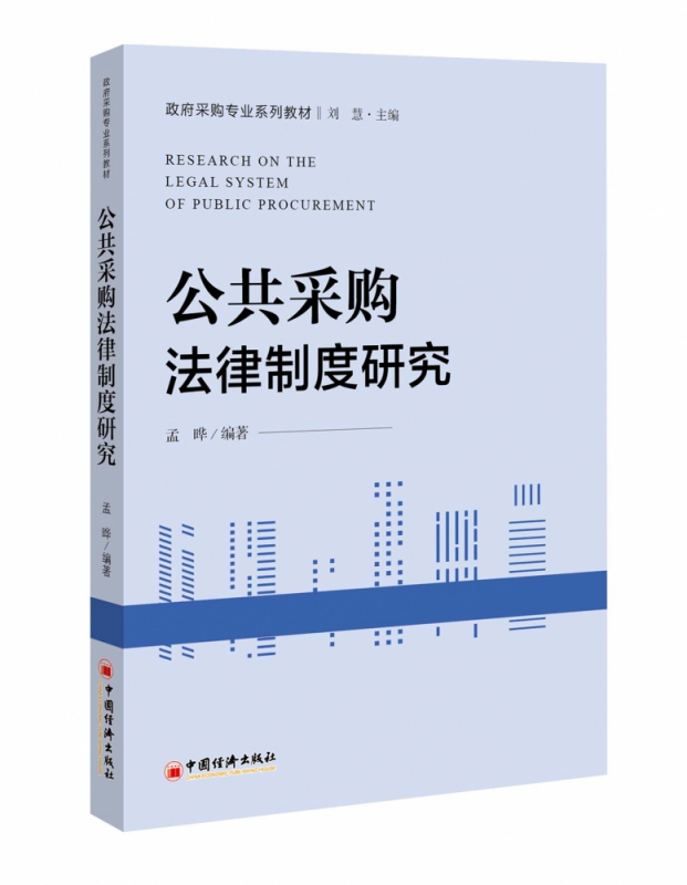 公共采购法律制度研究(政府采购专业系列教材)