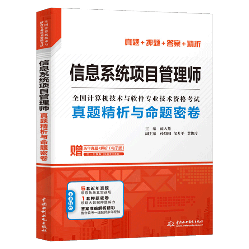 现货正版信息系统项目管理师（真题精析与命题密卷）2019软考高级全国计算机技术与软件专业技术资格考试