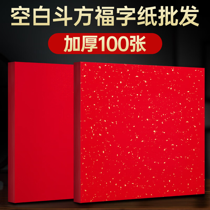 玉水湖万年红福字斗方纸100张空白对联手写加厚春节新年专用门贴福纸洒金春联书法毛笔用纸 纯红素面34cm