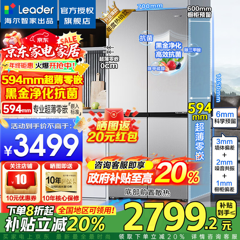 海尔冰箱出品统帅Leader冰箱415升零嵌入式594mm超薄零嵌十字四开门家用一级能效风冷无霜700宽电冰箱 700mm宽594mm深超薄零嵌入+黑金净化