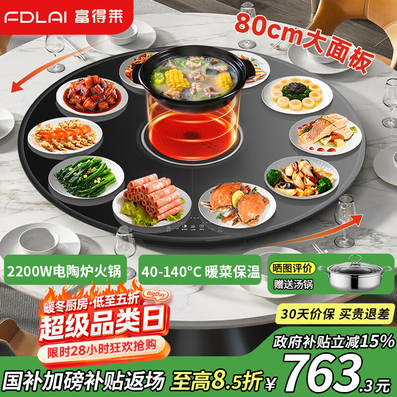 富得莱热菜板 饭菜保温板带2200W电陶炉火锅 自动旋转盘餐桌 多功能电热暖菜板垫 圆形黑色80cm