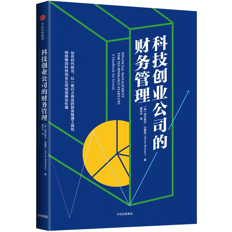 科技创业公司的财务管理 阿尔努尔·比曼尼 中信出版社