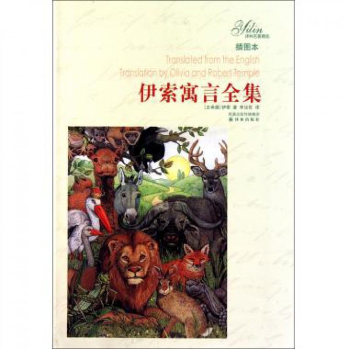 伊索寓言全集(插图本)/译林名著精选