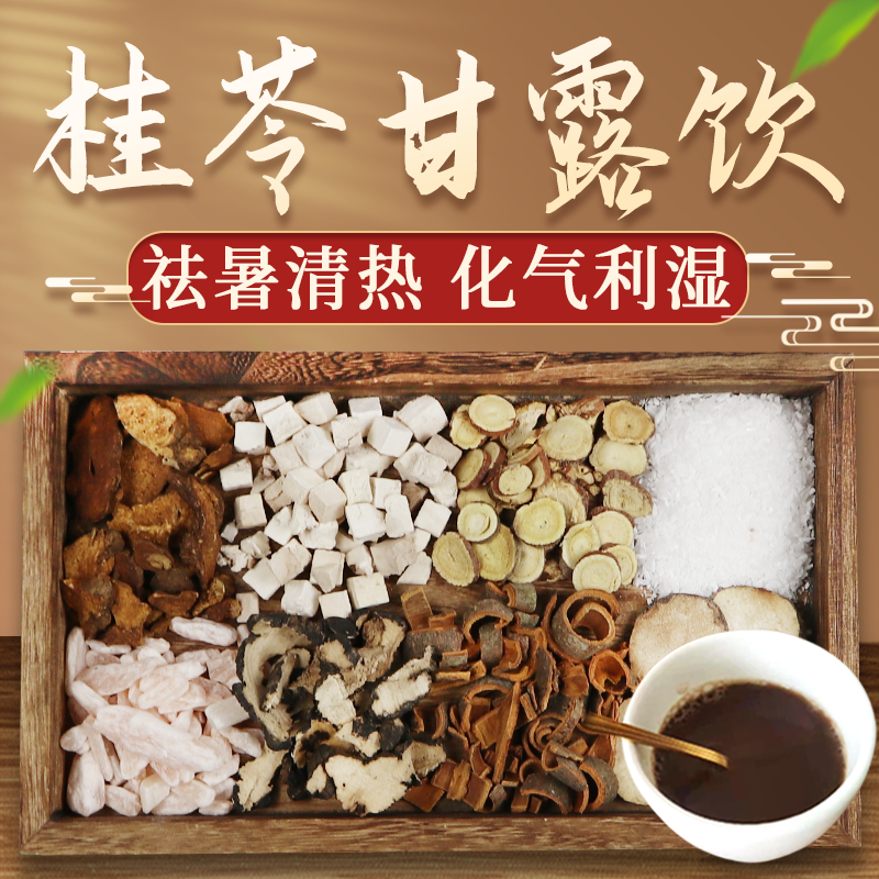 康益强桂苓甘露饮 利水渗湿健脾腰膝冷痛肾虚作喘小便不利中药拍方