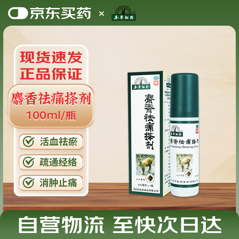 本草纲目 麝香祛痛搽剂100ml/瓶 活血祛瘀疏通经络消肿止痛 跌打损伤 瘀血肿痛 风湿瘀阻 关节疼痛