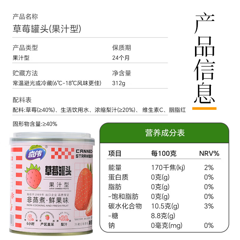 奇伟新鲜水果罐头京东自营0蔗糖草莓罐头312g*6胖东来休闲零食整箱装