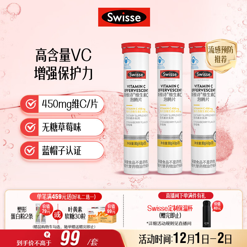 Swisse斯维诗 维生素C泡腾片 增强保护力 促进铁钙吸收 蓝帽认证 20片*3