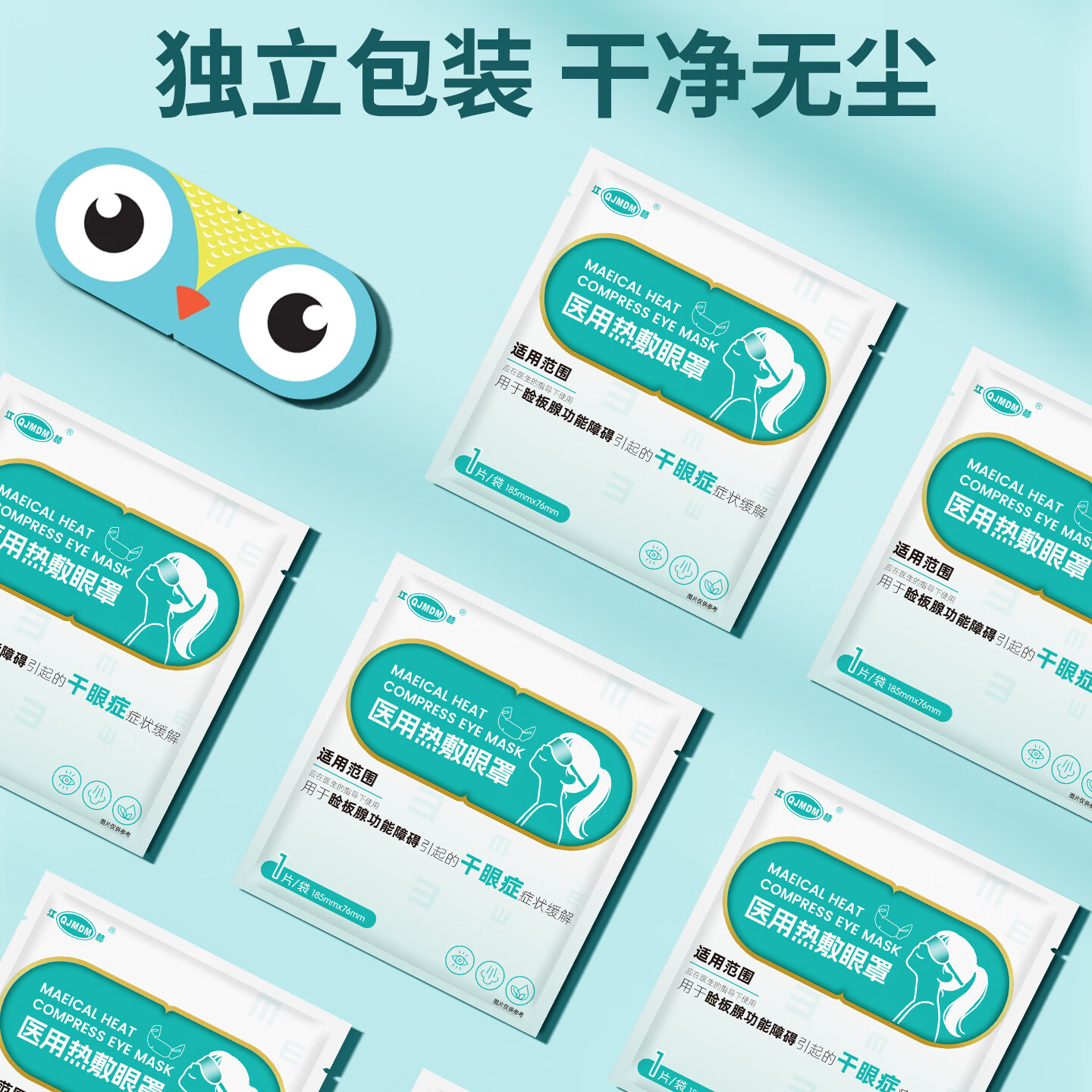 江赫(QJMDM)医用热敷眼罩 二类医疗器械 热敷缓解干眼症眼疲劳 恒温遮光助眠 医用级【1盒/10片】试用体验装