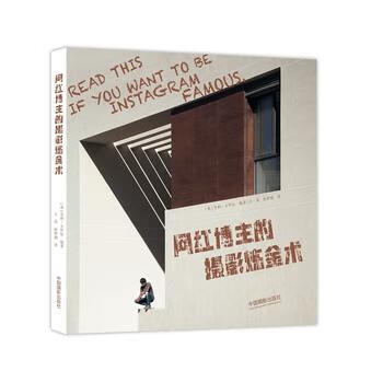 网红博主的摄影炼金术 [英] 亨利·卡罗