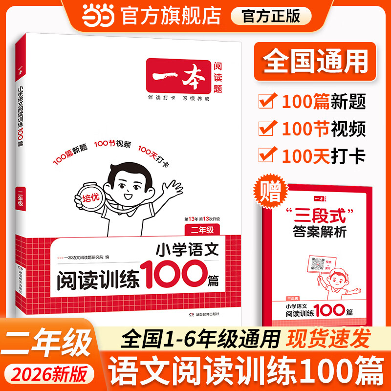 当当【年级可选】一本2026新版一本阅读训练100篇小学语文同步阅读理解专项训练书一二三四五年级阅读理解专项训练人教版123456年级阅读一百篇小学语文阅读 二年级语文阅读100篇