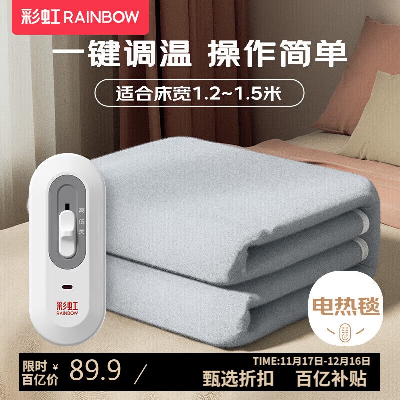 彩虹单人自动断电排潮取暖单控无纺布小型电热毯电褥子1.5*1.2米