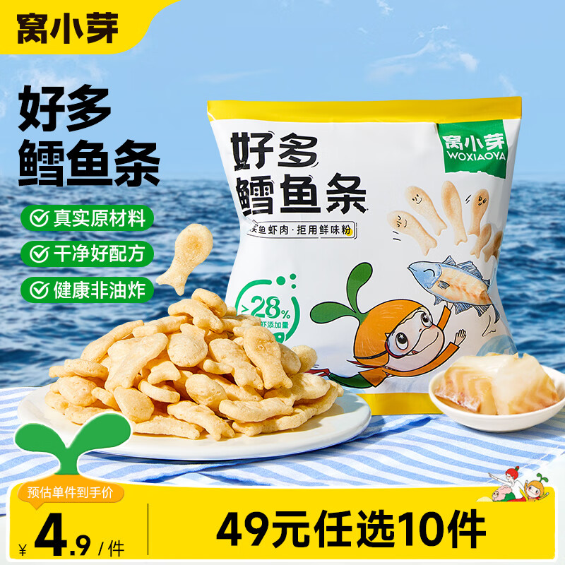 窝小芽 婴幼儿米饼虾球宝宝零食玉米条虾条鳕鱼泡芙球奶片饼干儿童零食 鳕鱼条16g