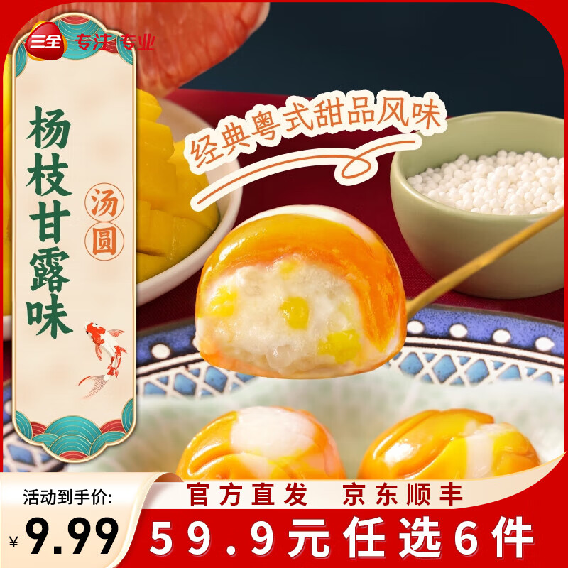 三全茶系列鸿运锦鲤汤圆元宵夜宵早餐 鸿运锦鲤杨枝甘露汤圆300克