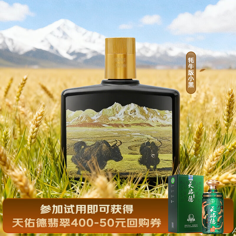 天佑德 小黑版画牦牛52度 清香型白酒125ml单瓶（裸瓶 介意勿拍）