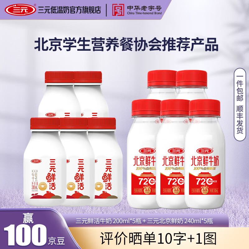 三元牛奶 鲜活200ml*5瓶+北京鲜牛奶72℃240ml*5瓶