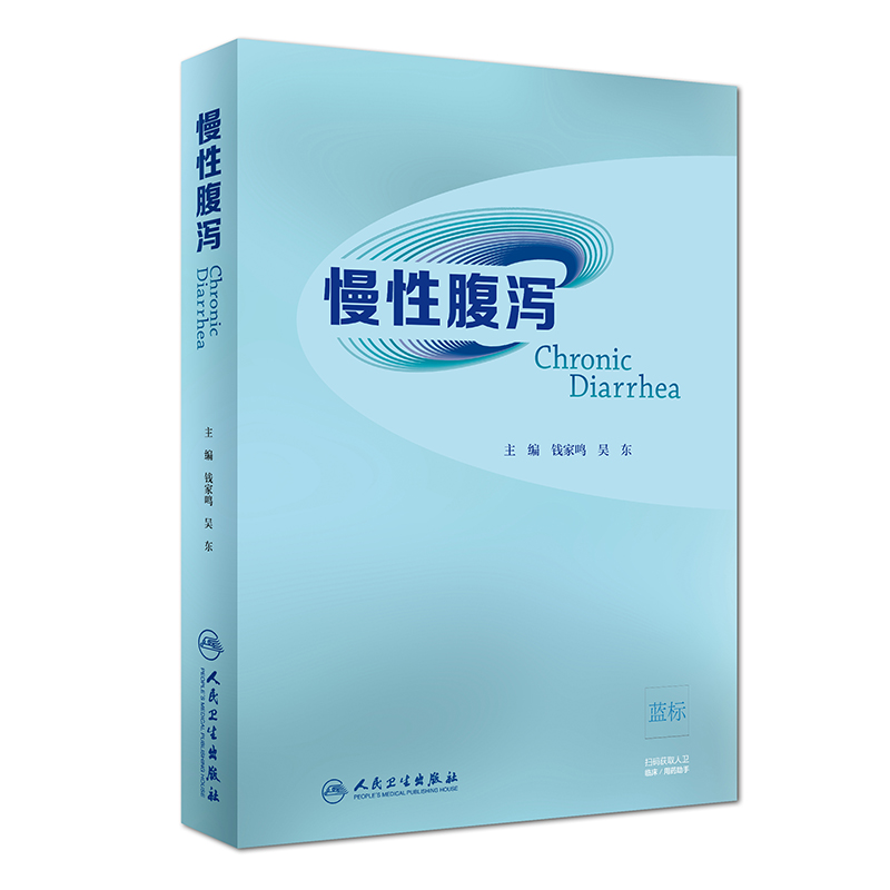慢性腹泻 钱家鸣 吴东 主编 内科学 2019年1月参考书 9787117278324